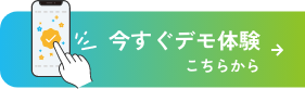 今すぐデモ体験