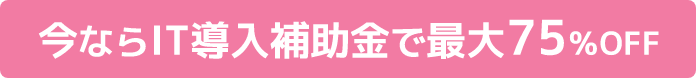 今ならIT導入補助金で75%OFF